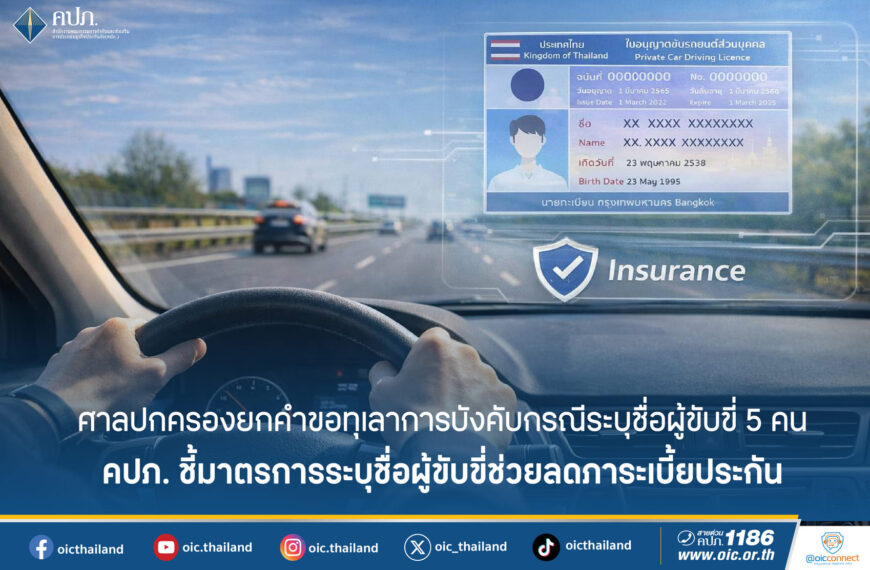 ศาลปกครองยกคำขอทุเลาการบังคับกรณีระบุชื่อผู้ขับขี่ 5 คน คปภ. ชี้มาตรการระบุชื่อผู้ขับขี่ช่วยลดภาระเบี้ยประกัน