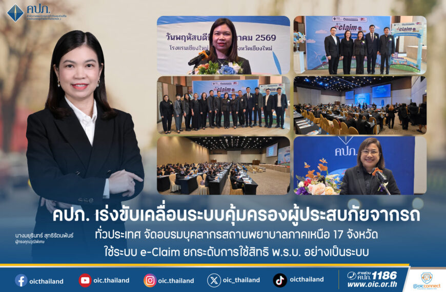 คปภ. เร่งขับเคลื่อนระบบคุ้มครองผู้ประสบภัยจากรถทั่วประเทศจัดอบรมบุคลากรสถานพยาบาลภาคเหนือ 17 จังหวัด ใช้ระบบe-Claim ยกระดับการใช้สิทธิพ.ร.บ. อย่างเป็นระบบ