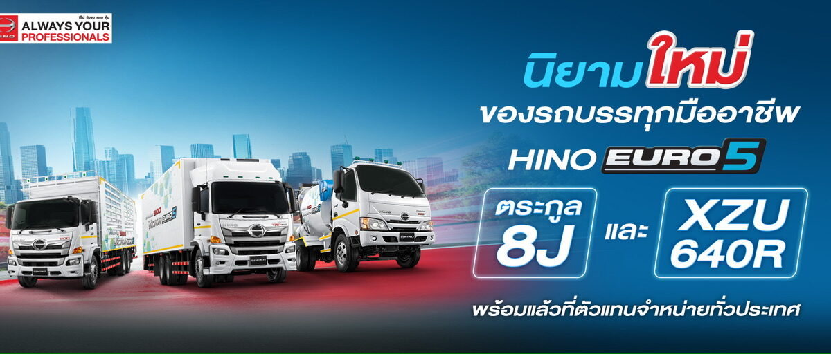 ฮีโน่เปิดตัว “HINO EURO 5 ตระกูล 8J” เสริมศักยภาพธุรกิจขนส่ง ครอบคลุมทุกงาน เพื่อความคุ้มค่าในระยะยาว