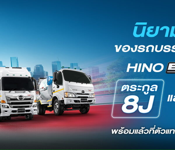 ฮีโน่เปิดตัว “HINO EURO 5 ตระกูล 8J” เสริมศักยภาพธุรกิจขนส่ง ครอบคลุมทุกงาน เพื่อความคุ้มค่าในระยะยาว