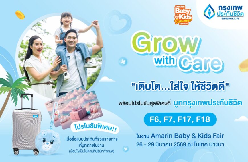 กรุงเทพประกันชีวิต เปิดพื้นที่เรียนรู้-วางแผนอนาคตลูก เติบโตอย่างใส่ใจ ในงาน Amarin Baby & Kids Fair Summer 2026