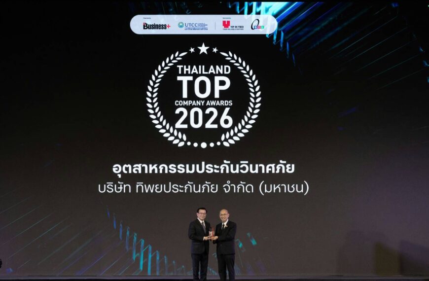 ทิพยประกันภัย คว้ารางวัล “THAILAND TOP COMPANY AWARDS 2026” ต่อเนื่องปีที่ 2 ตอกย้ำผู้นำประกันวินาศภัย