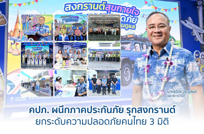 คปภ. ผนึกภาคประกันภัยรุกสงกรานต์ยกระดับความปลอดภัยคนไทย 3 มิติ