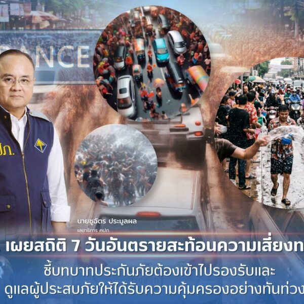 คปภ. เผยสถิติ 7 วันอันตราย สะท้อนความเสี่ยงทางถนน ชี้บทบาทประกันภัย ต้องเข้าไปดูแลผู้ประสบภัยให้ได้รับความคุ้มครองอย่างทันท่วงที