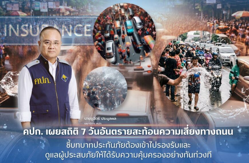 คปภ. เผยสถิติ 7 วันอันตราย สะท้อนความเสี่ยงทางถนน ชี้บทบาทประกันภัย ต้องเข้าไปดูแลผู้ประสบภัยให้ได้รับความคุ้มครองอย่างทันท่วงที