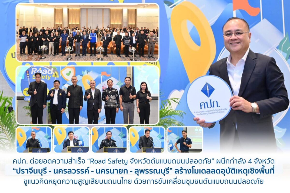 คปภ. ต่อยอดความสำเร็จ “Road Safety จังหวัดต้นแบบถนนปลอดภัย” ผนึกกำลัง 4 จังหวัด “ปราจีนบุรี – นครสวรรค์ – นครนายก – สุพรรณบุรี” สร้างโมเดลลดอุบัติเหตุเชิงพื้นที่