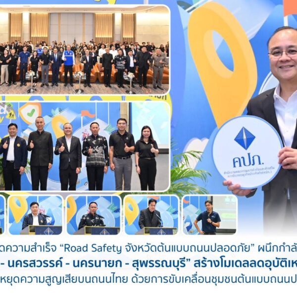 คปภ. ต่อยอดความสำเร็จ “Road Safety จังหวัดต้นแบบถนนปลอดภัย” ผนึกกำลัง 4 จังหวัด “ปราจีนบุรี – นครสวรรค์ – นครนายก – สุพรรณบุรี” สร้างโมเดลลดอุบัติเหตุเชิงพื้นที่