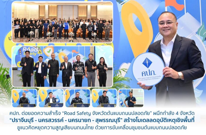 คปภ. ต่อยอดความสำเร็จ “Road Safety จังหวัดต้นแบบถนนปลอดภัย” ผนึกกำลัง 4 จังหวัด “ปราจีนบุรี – นครสวรรค์ – นครนายก – สุพรรณบุรี”&hellip;