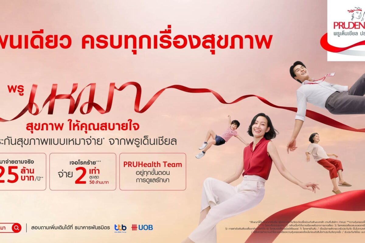 พรูเด็นเชียล ประเทศไทย เปิดตัวแคมเปญใหม่ “พรูเหมาสุขภาพ ให้คุณสบายใจ” เดินหน้าประกันสุขภาพเหมาจ่ายที่มอบความสบายใจแก่คนไทยทุกช่วงวัย