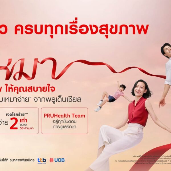 พรูเด็นเชียล ประเทศไทย เปิดตัวแคมเปญใหม่ “พรูเหมาสุขภาพ ให้คุณสบายใจ” เดินหน้าประกันสุขภาพเหมาจ่ายที่มอบความสบายใจแก่คนไทยทุกช่วงวัย