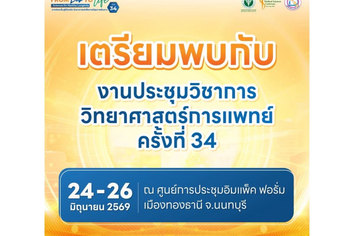 ขอเชิญร่วมงาน การประชุมวิชาการวิทยาศาสตร์การแพทย์ ครั้งที่ 34 ประจำปีงบประมาณ พ.ศ. 2569