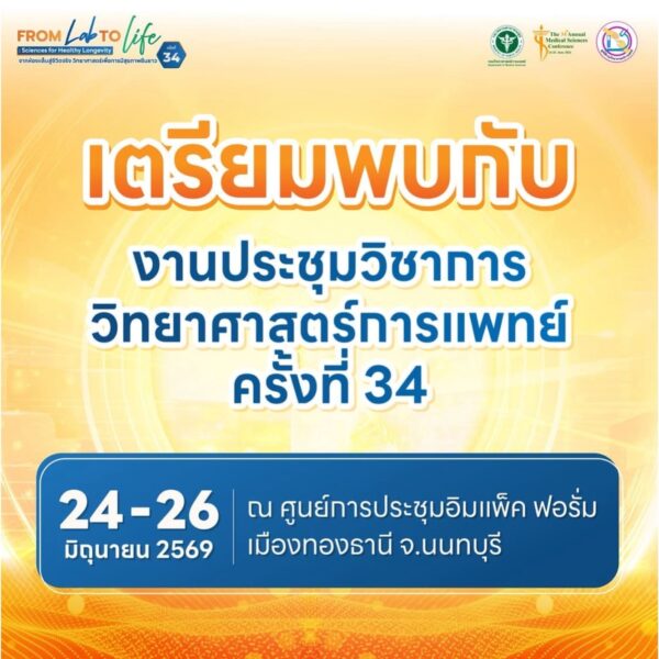 ขอเชิญร่วมงาน การประชุมวิชาการวิทยาศาสตร์การแพทย์ ครั้งที่ 34 ประจำปีงบประมาณ พ.ศ. 2569