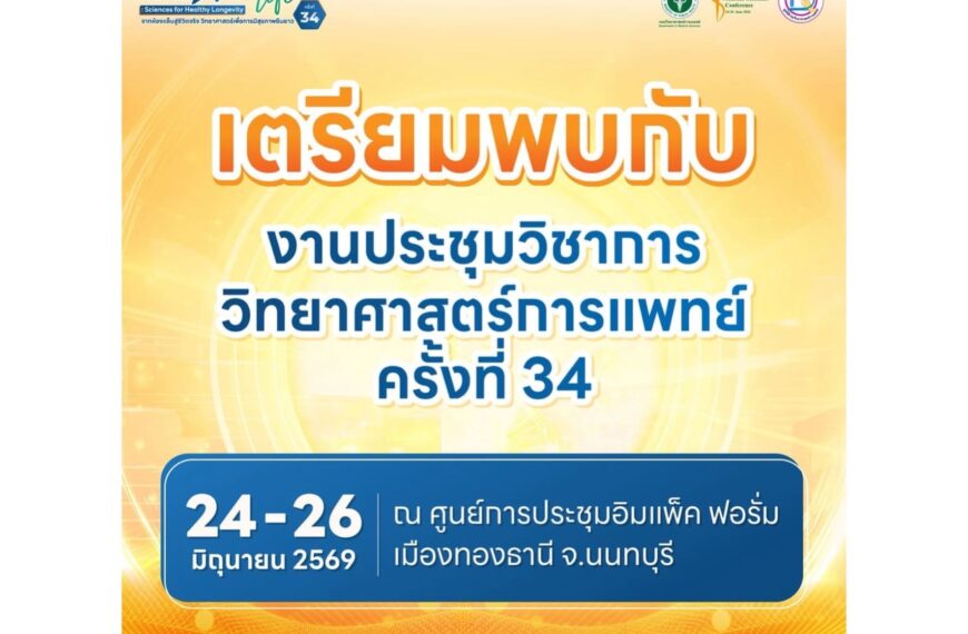 ขอเชิญร่วมงาน การประชุมวิชาการวิทยาศาสตร์การแพทย์ ครั้งที่ 34 ประจำปีงบประมาณ พ.ศ. 2569