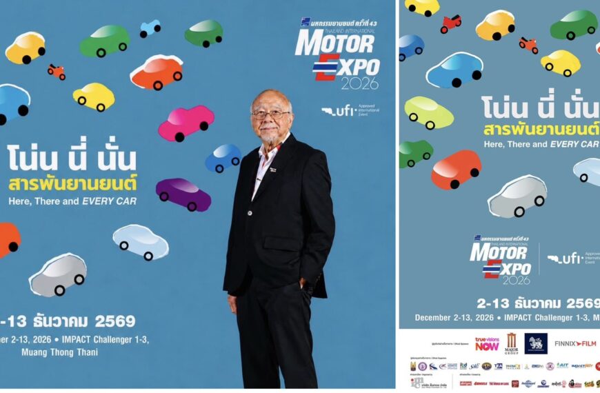 ค่ายรถแห่จองพื้นที่ MOTOR EXPO 2026 เต็มแล้ว