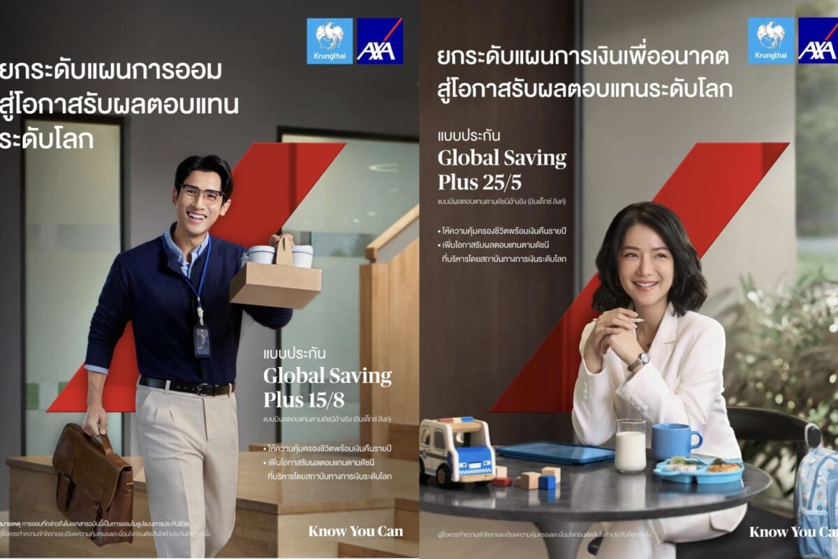 กรุงไทย–แอกซ่า เปิดตัวผลิตภัณฑ์ใหม่ “โกลบอล เซฟวิ่งส์ พลัส 15/8 และ 25/5 (อินเด็กซ์ ลิงค์)” ตอบโจทย์ทุกการวางแผนทางการเงินอย่างยั่งยืน