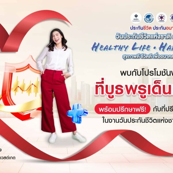 พรูเด็นเชียล ประเทศไทย ชวนคนไทยวางแผนสุขภาพ-การเงินครบวงจร เพื่ออนาคตที่มั่นใจในงานวันประกันชีวิตแห่งชาติ