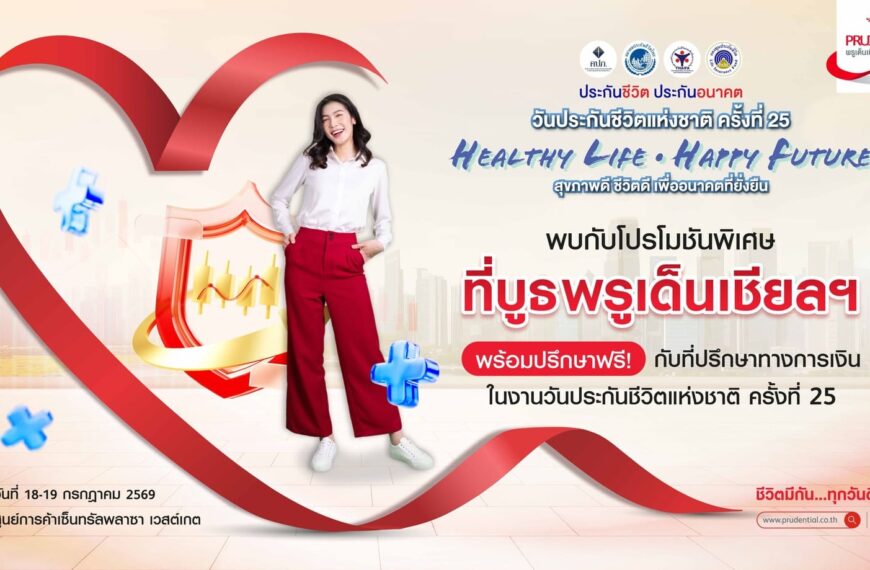 พรูเด็นเชียล ประเทศไทย ชวนคนไทยวางแผนสุขภาพ-การเงินครบวงจร เพื่ออนาคตที่มั่นใจในงานวันประกันชีวิตแห่งชาติ
