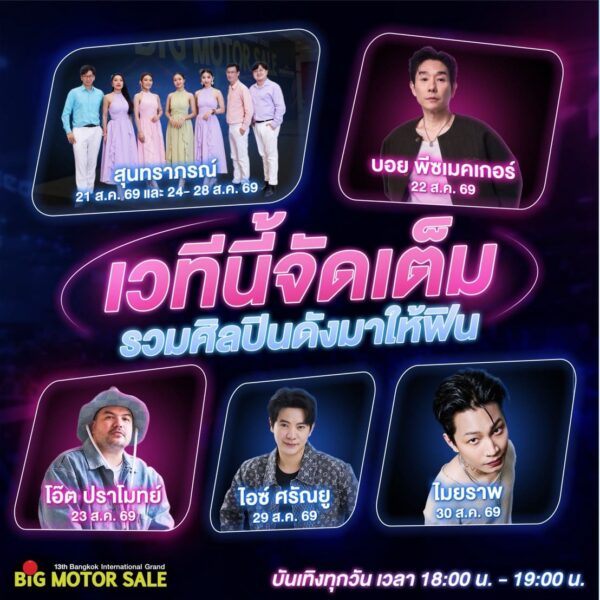 BIG MOTOR SALE 2026 จัดเต็มความบันเทิงตลอด 10 วัน ท่ามกลางภูมิทัศน์ใหม่