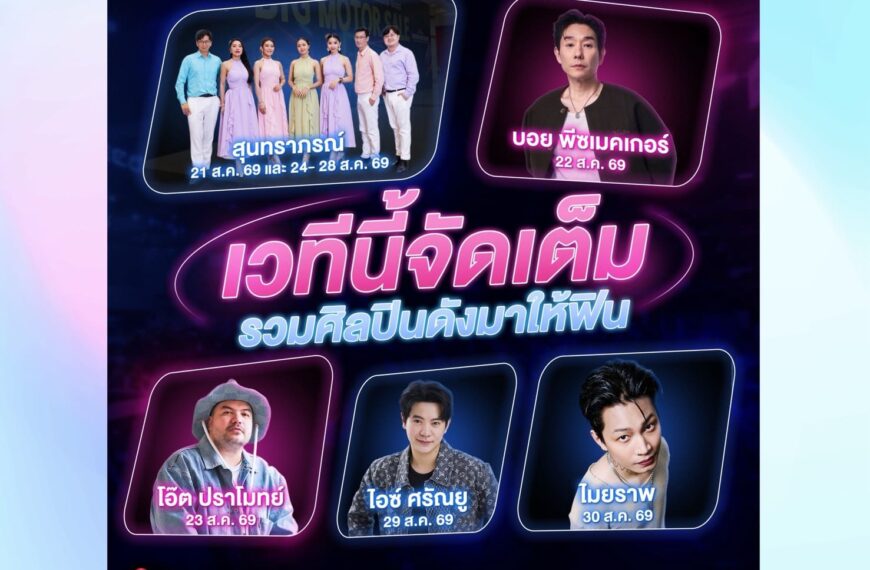 BIG MOTOR SALE 2026 จัดเต็มความบันเทิงตลอด 10 วัน ท่ามกลางภูมิทัศน์ใหม่