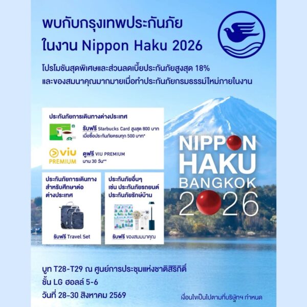 กรุงเทพประกันภัย ร่วมออกบูทงาน Nippon Haku Bangkok 2026 อัดโปรโมชันและมอบของสมนาคุณพิเศษ 28–30 ส.ค.