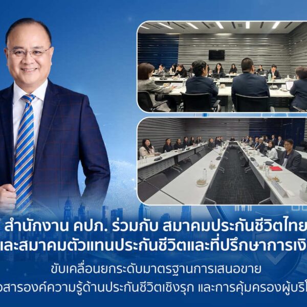 คปภ. ผนึกสมาคมประกันชีวิตไทย-สมาคมตัวแทนฯ ยกระดับมาตรฐานการเสนอขายเชิงรุก เพื่อคุ้มครองผู้บริโภค