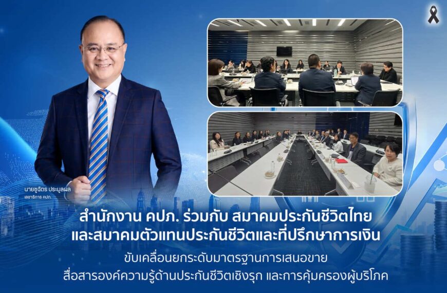 คปภ. ผนึกสมาคมประกันชีวิตไทย-สมาคมตัวแทนฯ ยกระดับมาตรฐานการเสนอขายเชิงรุก เพื่อคุ้มครองผู้บริโภค