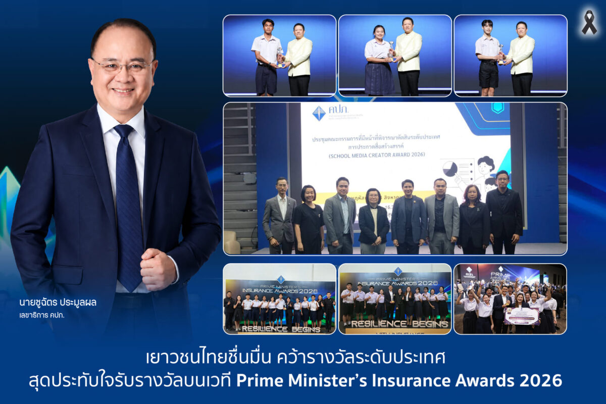 เยาวชนไทยคว้าชัย! รับรางวัลใหญ่ระดับประเทศบนเวที Prime Minister’s Insurance Awards 2026