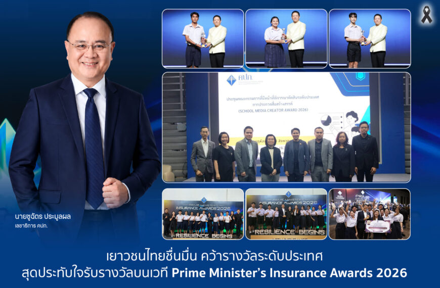 เยาวชนไทยคว้าชัย! รับรางวัลใหญ่ระดับประเทศบนเวที Prime Minister’s Insurance Awards 2026