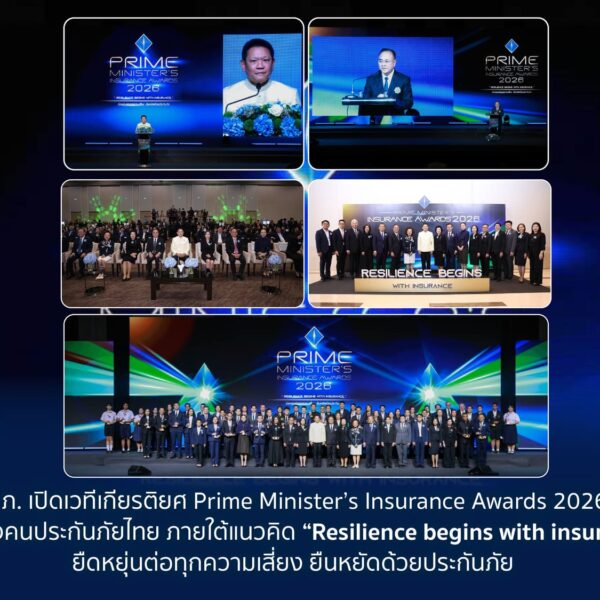 คปภ. เปิดเวที Prime Minister’s Insurance Awards 2026 เชิดชูคนประกันภัย ชูคอนเซปต์ “ยืดหยุ่นทุกความเสี่ยง ยืนหยัดด้วยประกันภัย”