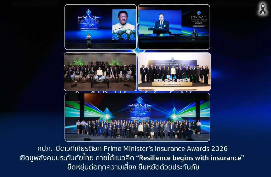 คปภ. เปิดเวที Prime Minister’s Insurance Awards 2026 เชิดชูคนประกันภัย ชูคอนเซปต์ “ยืดหยุ่นทุกความเสี่ยง ยืนหยัดด้วยประกันภัย”