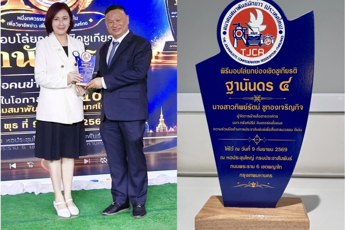 ผจก.สื่อสารองค์กร กรังด์ปรีซ์ฯ คว้ารางวัลทรงเกียรติ “ฐานันดร ๔” ประจำปี 2569 จากสมาคมสมาพันธ์นักข่าวฯ
