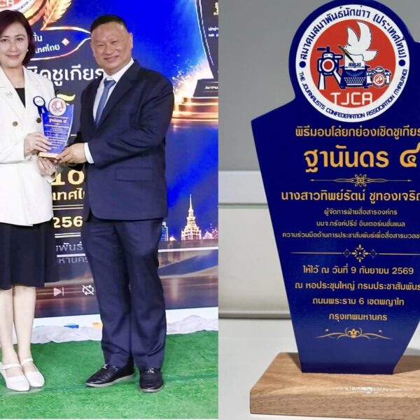 ผจก.สื่อสารองค์กร กรังด์ปรีซ์ฯ คว้ารางวัลทรงเกียรติ “ฐานันดร ๔” ประจำปี 2569 จากสมาคมสมาพันธ์นักข่าวฯ