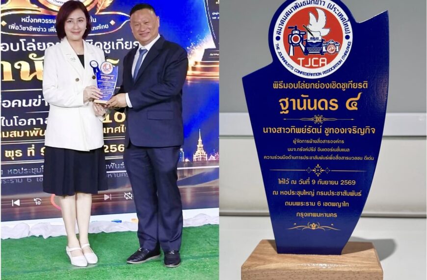 ผจก.สื่อสารองค์กร กรังด์ปรีซ์ฯ คว้ารางวัลทรงเกียรติ “ฐานันดร ๔” ประจำปี 2569 จากสมาคมสมาพันธ์นักข่าวฯ