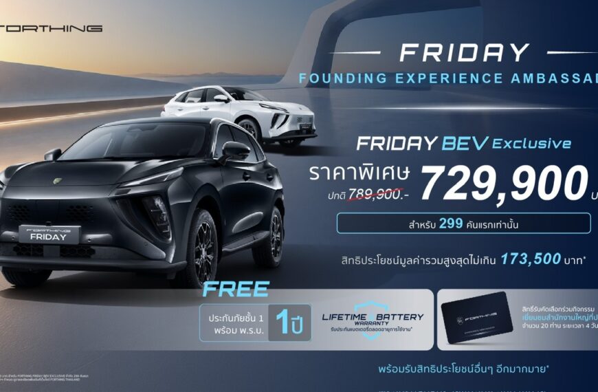 FORTHING FRIDAY เปิดแคมเปญ “Founding Experience” จัดเต็มโปร 299 คันแรก รุ่นท็อปเพียง 729,900 บาท