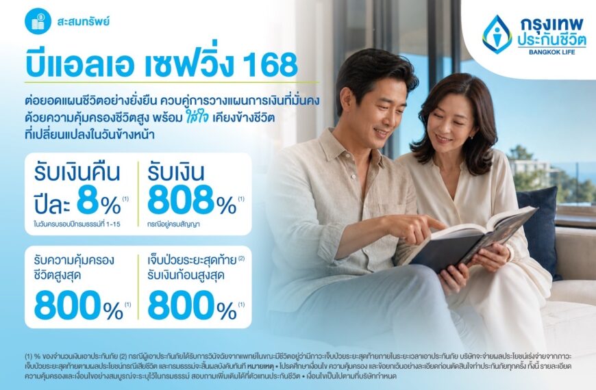 กรุงเทพประกันชีวิต เปิดตัว 2 ประกันใหม่ “บีแอลเอ เซฟวิ่ง168 / เซฟวิ่ง แอนด์ แคร์ 168” ลุยตลาดสะสมทรัพย์ รองรับสังคม Longevity