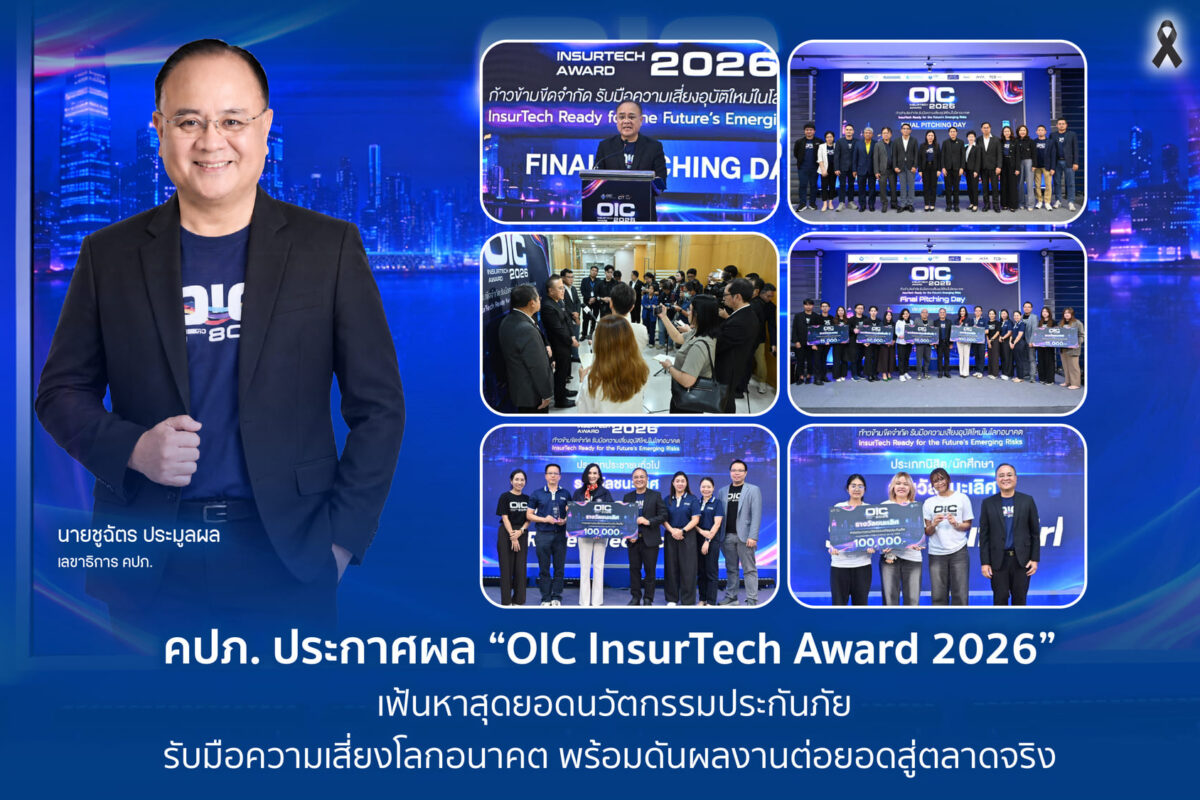 คปภ. ประกาศผล “OIC InsurTech Award 2026” ดันนวัตกรรมประกันภัย รับมือความเสี่ยง ต่อยอดสู่ตลาดจริง