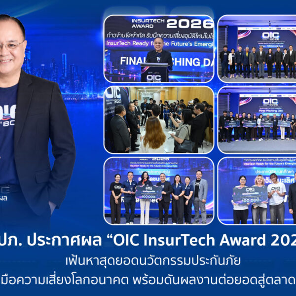 คปภ. ประกาศผล “OIC InsurTech Award 2026” ดันนวัตกรรมประกันภัย รับมือความเสี่ยง ต่อยอดสู่ตลาดจริง