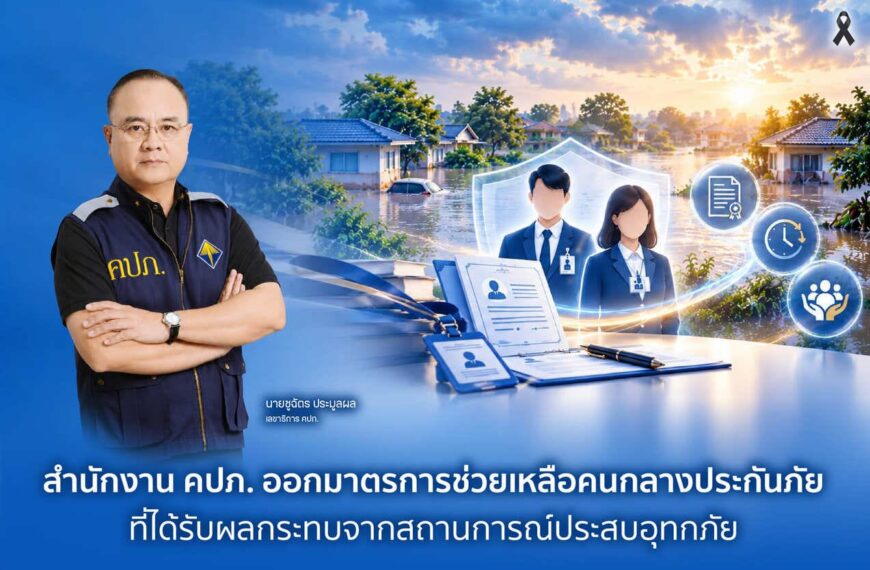 สำนักงาน คปภ. ออกมาตรการช่วยเหลือคนกลางประกันภัยที่ได้รับผลกระทบจากสถานการณ์ประสบอุทกภัย
