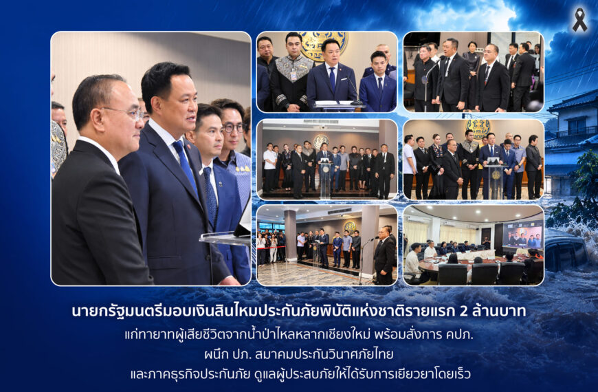 นายกฯ มอบสินไหมภัยพิบัติแห่งชาติ 2 ล้านบาท เหตุภัยน้ำป่าเชียงใหม่ สั่ง คปภ. ผนึก ปภ.-ภาคประกันภัย เร่งจ่ายเยียวยาโดยเร็ว
