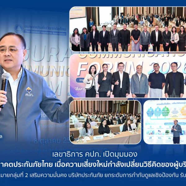 คปภ. เปิดมุมมอง “อนาคตประกันภัยไทย” เดินหน้าแก้กฎหมายกลุ่มที่ 2 ยกระดับกำกับดูแลเชิงป้องกันรับ 6 Mega-Risks