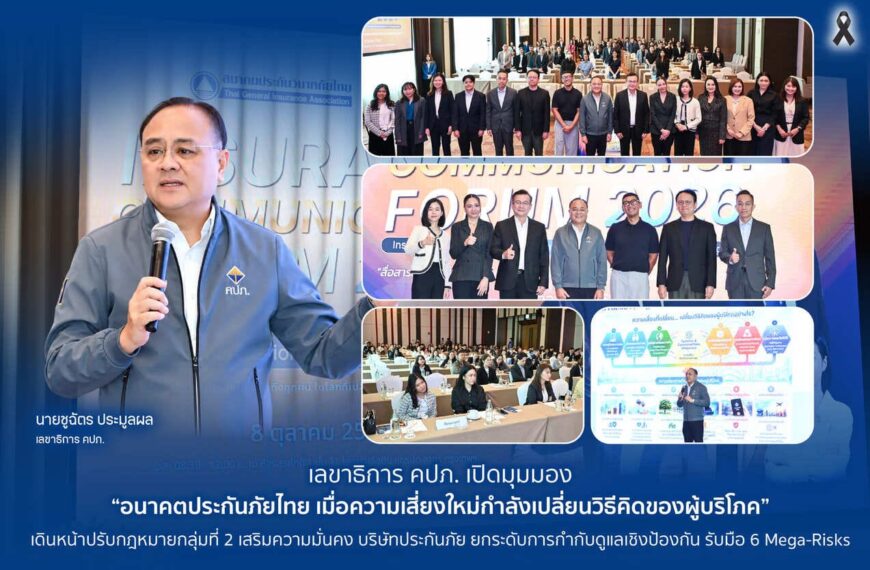 คปภ. เปิดมุมมอง “อนาคตประกันภัยไทย” เดินหน้าแก้กฎหมายกลุ่มที่ 2 ยกระดับกำกับดูแลเชิงป้องกันรับ 6 Mega-Risks