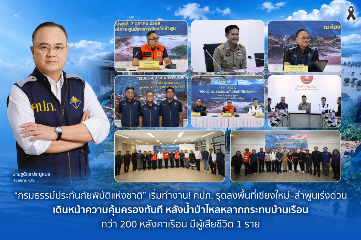 กรมธรรม์ประกันภัยพิบัติเริ่มทำงาน! คปภ. ลุยเชียงใหม่-ลำพูน เร่งเยียวยาผู้ประสบภัยน้ำป่าหลากกระทบกว่า 200 หลังคาเรือน