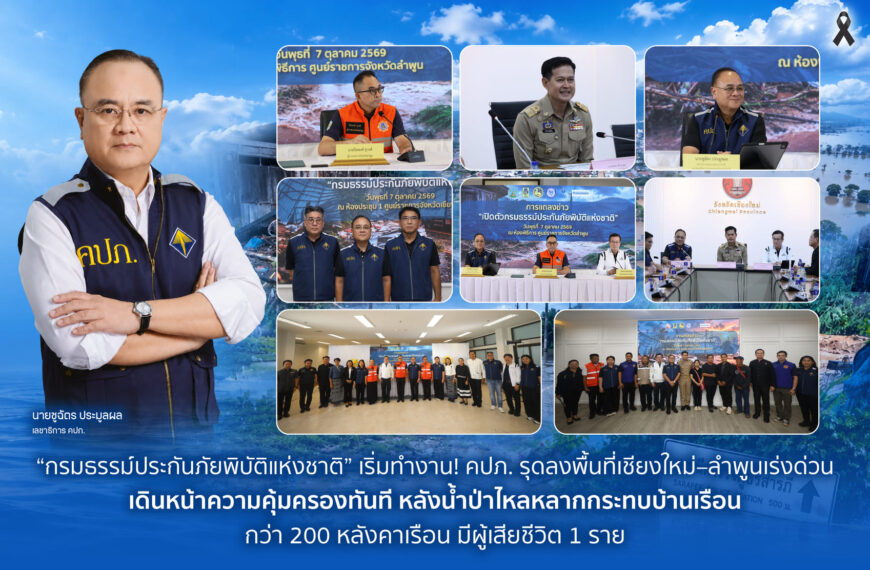 กรมธรรม์ประกันภัยพิบัติเริ่มทำงาน! คปภ. ลุยเชียงใหม่-ลำพูน เร่งเยียวยาผู้ประสบภัยน้ำป่าหลากกระทบกว่า 200 หลังคาเรือน