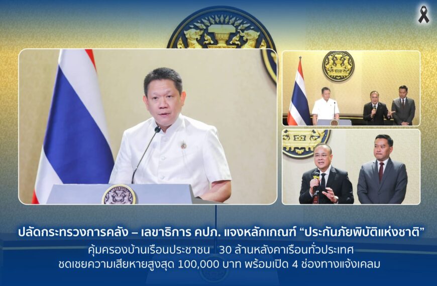กระทรวงการคลัง–คปภ. ชี้แจงเกณฑ์ ‘ประกันภัยพิบัติแห่งชาติ’ คุ้มครอง 30 ล้านครัวเรือน ชดเชยสูงสุด 1 แสนบาท พร้อมเปิด 4 ช่องทางแจ้งเคลม