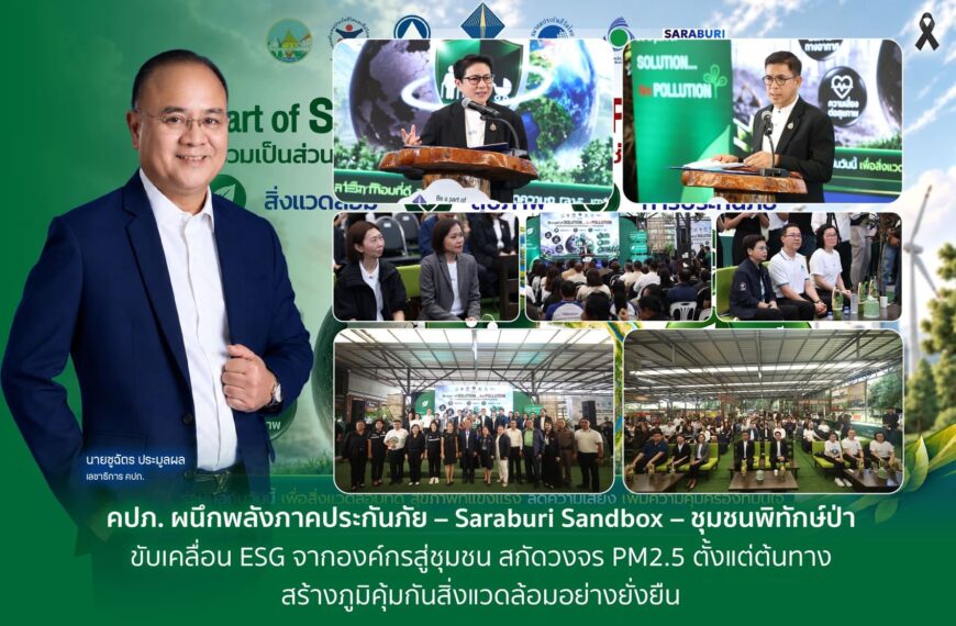 คปภ. ผนึกภาคประกันภัย-Saraburi Sandbox-ชุมชนพิทักษ์ป่า ขับเคลื่อน ESG สกัด PM2.5 สร้างภูมิคุ้มกันสิ่งแวดล้อมยั่งยืน