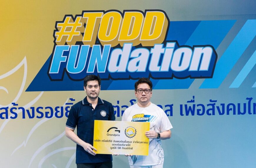 กรังด์ปรีซ์ฯ ร่วมสนับสนุน “Todd Foundation 2026” มอบโอกาสทางการศึกษาและพัฒนาการแพทย์เพื่อสังคม