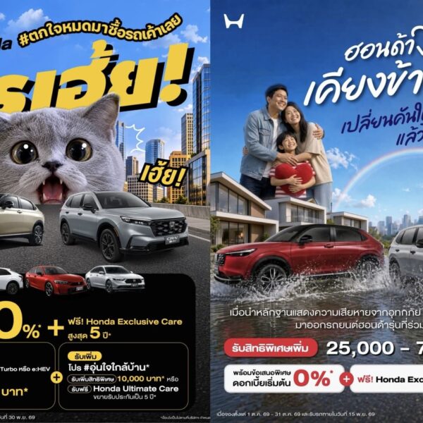 ฮอนด้า จัดโปรแรง ต.ค. “Honda โปรเฮ้ย! #ตกใจหมดมาซื้อรถเค้าเลย” มอบสิทธิพิเศษสูงสุด 10,000 บาท ผนึกแคมเปญเคียงข้างผู้ประสบอุทกภัย