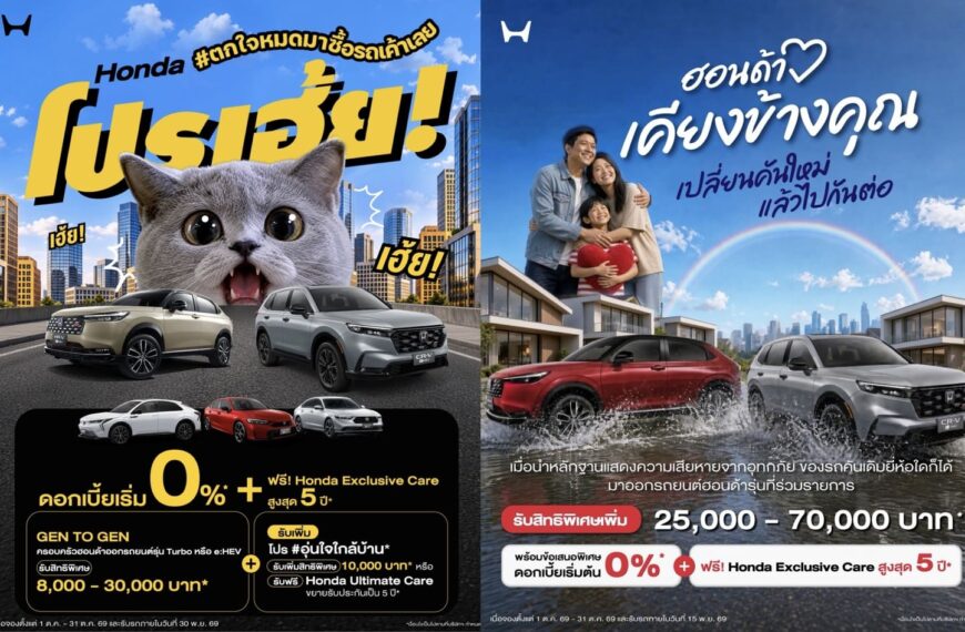 ฮอนด้า จัดโปรแรง ต.ค. “Honda โปรเฮ้ย! #ตกใจหมดมาซื้อรถเค้าเลย” มอบสิทธิพิเศษสูงสุด 10,000 บาท ผนึกแคมเปญเคียงข้างผู้ประสบอุทกภัย