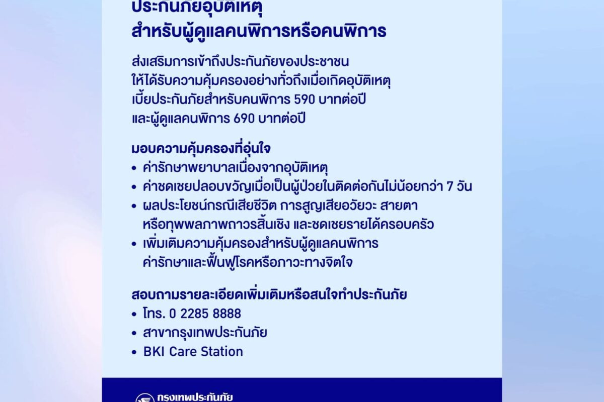 กรุงเทพประกันภัย เปิดตัวประกันภัยอุบัติเหตุเพื่อผู้พิการ-ผู้ดูแล หนุนประชาชนเข้าถึงประกันภัย