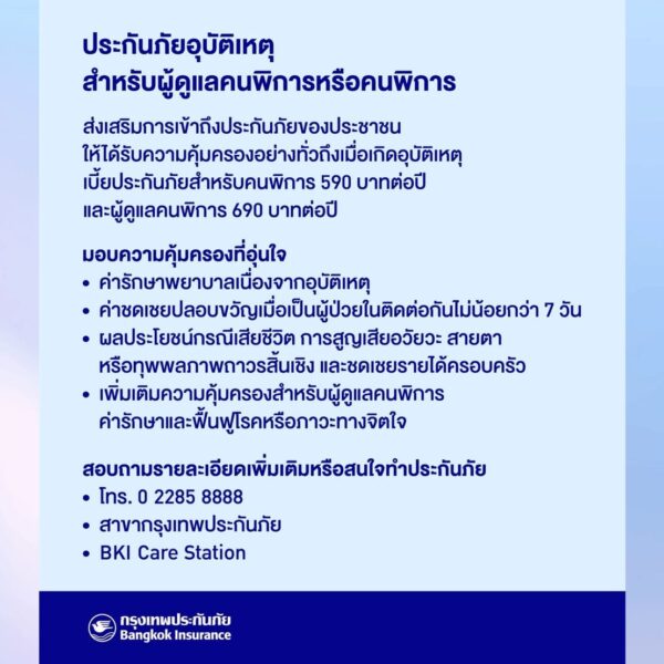 กรุงเทพประกันภัย เปิดตัวประกันภัยอุบัติเหตุเพื่อผู้พิการ-ผู้ดูแล หนุนประชาชนเข้าถึงประกันภัย
